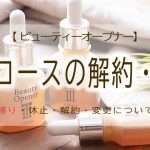 ビューティーオープナー　解約